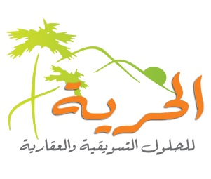 الحرية للحلول التسويقية والعقارية